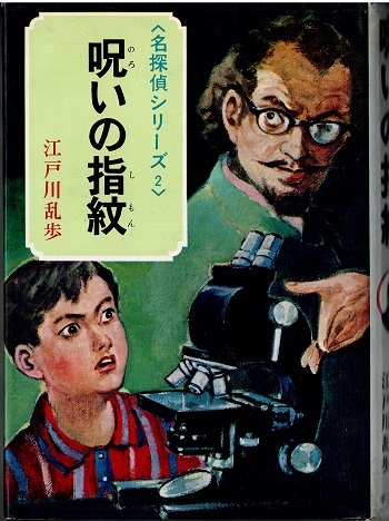 呪いの指紋　江戸川乱歩　名探偵シリーズ②　ポプラ社