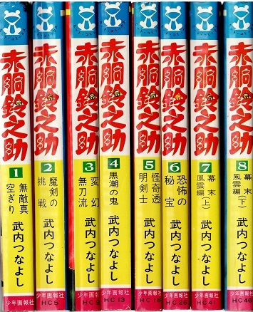 6800円 赤胴鈴之助 全8巻 武内つなよし ヒットコミックス - 少年 6800円 赤胴鈴之助 全8巻 武内つなよし ヒットコミックス - 少年