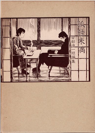 孤独未満　安部慎一短編集　北冬書房　函付き