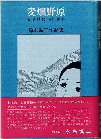麦畑野原　鈴木翁二　而立書房　初版　帯付き