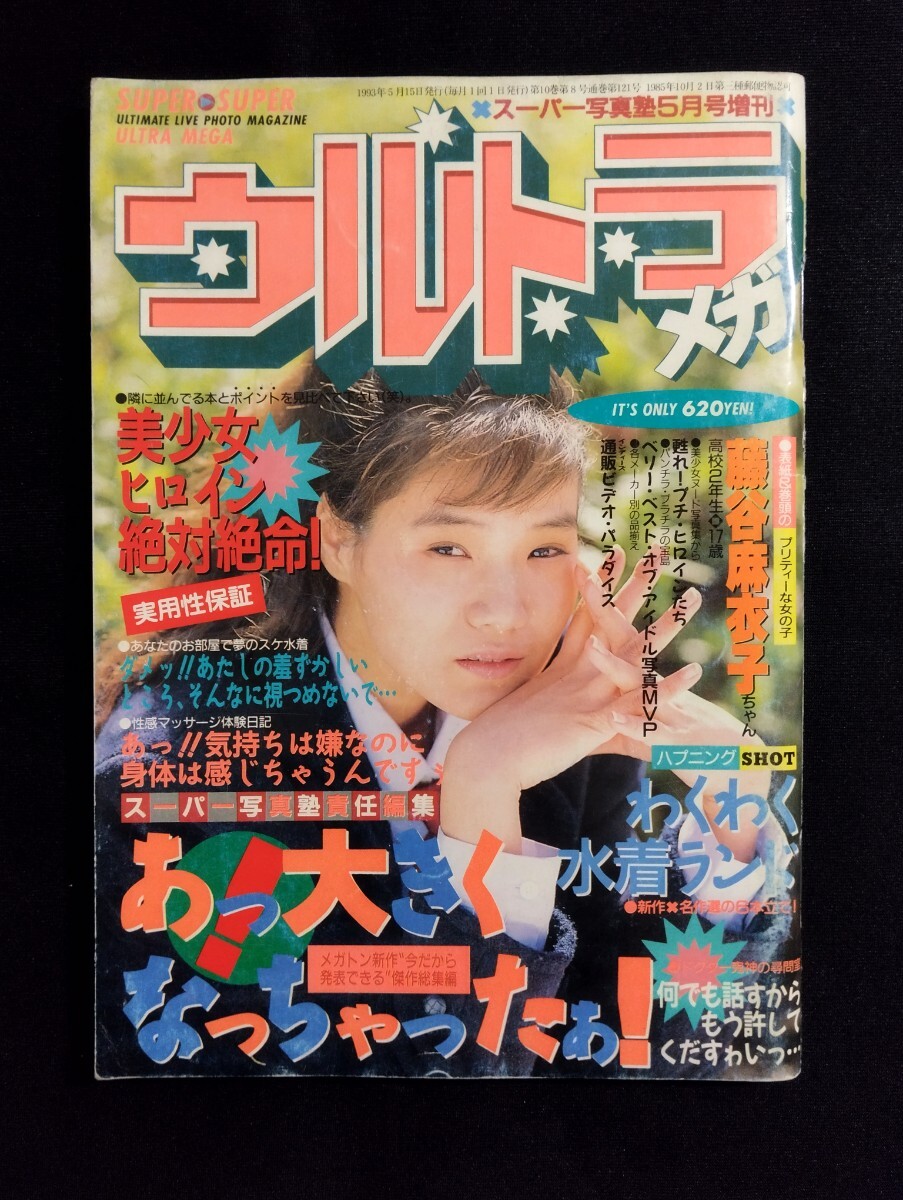 匿名配送 スーパー写真塾増刊 ウルトラメガ 1993年5月号 少年出版社 (検索用/女子高生/アクション/セーラーメイト/クラスメイト)(アイドル、芸能人)|売買されたオークション情報、Yahoo!オークション(旧ヤフオク!) の商品情報をアーカイブ公開 - オークファン(aucfan 匿名配送 スーパー写真塾増刊 ウルトラメガ 1993年5月号 少年出版社 (検索用/女子高生/アクション/セーラーメイト/クラスメイト)(アイドル、芸能人)|売買されたオークション情報、Yahoo!オークション(旧ヤフオク!) の商品情報をアーカイブ公開 - オークファン(aucfan