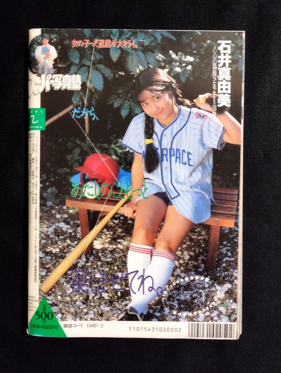 匿名配送 スーパー写真塾 1993年2月号 少年出版社 (検索用/女子 匿名配送 スーパー写真塾 1993年2月号 少年出版社 (検索用/女子