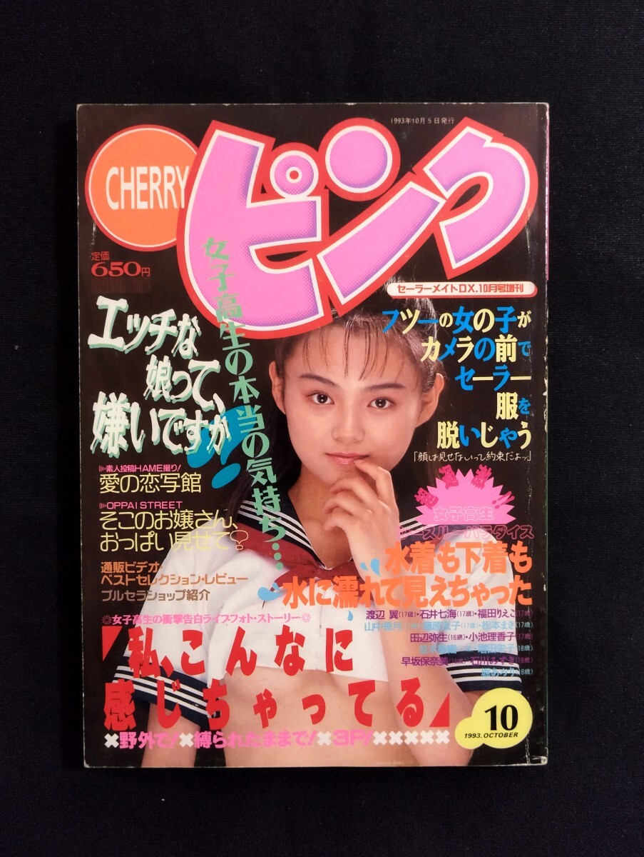 匿名配送 CHERRYピンク チェリー セーラーメイトDX1993年10月号 匿名配送 CHERRYピンク チェリー セーラーメイトDX1993年10月号