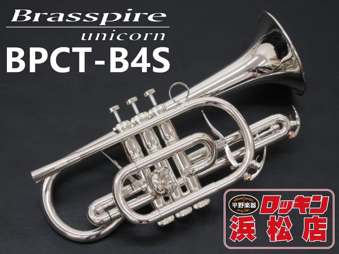 新品 Brasspire unicorn BPCT-B4S