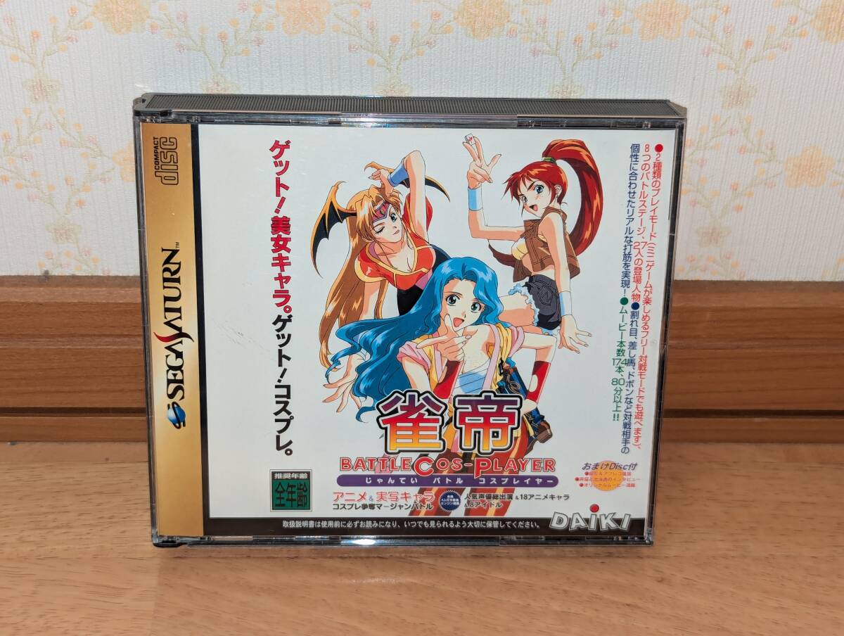セガサターン　SS　「ダイキ　雀帝 バトルコスプレイヤー」
