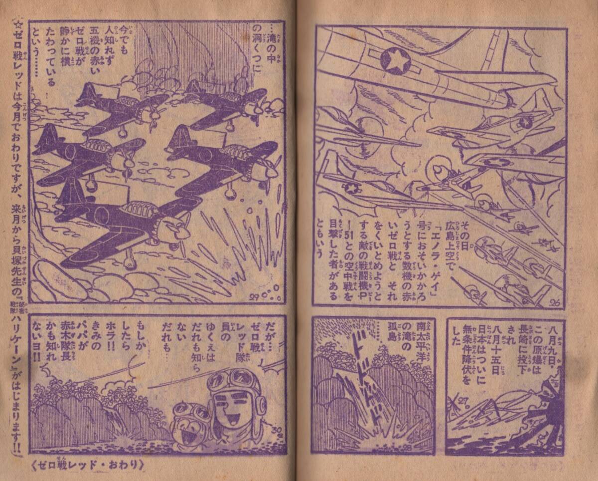 ふろくまんが ゼロ戦レッド 貝塚ひろし 冒険王 昭和41年4月号 ふろくまんが ゼロ戦レッド 貝塚ひろし 冒険王 昭和41年4月号