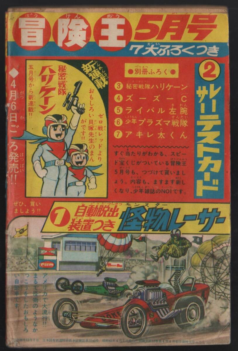 ふろくまんが ゼロ戦レッド 貝塚ひろし 冒険王 昭和41年4月号 ふろくまんが ゼロ戦レッド 貝塚ひろし 冒険王 昭和41年4月号