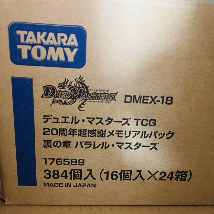 デュエル・マスターズ TCG DMEX-18 1カートン　24箱　シュリンク付 　20周年超感謝メモリアルパック 裏の章 パラレル・マスターズ BOX
