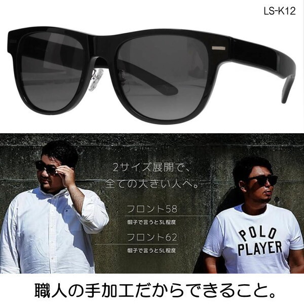 BIGサイズ 顔でかサングラス LANCETTI ランチェッティ 大きいサイズ ラージサイズ ビッグ 力士の要望から生れたサングラス！ LS-K12