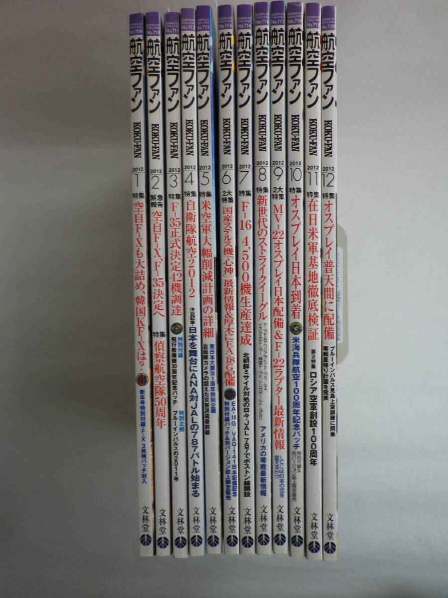 【雑誌】航空ファン2012年1月～12月号セット（文林堂）※バラ売り不可