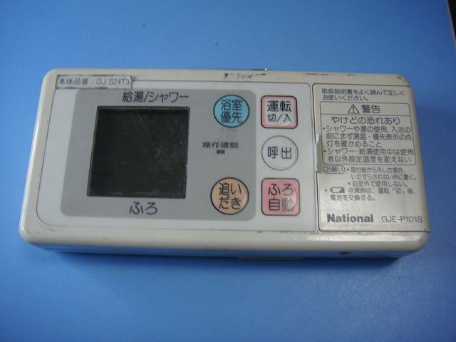 GJE-P101S ナショナル National 給湯 リモコン 給湯器 送料無料 スピード発送 即決 不良品返金保証 純正 C8781