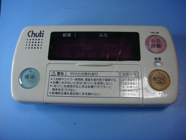 FRC-8B chuki　給湯器 リモコン 送料無料 スピード発送 即決 不良品返金保証 純正 C8843