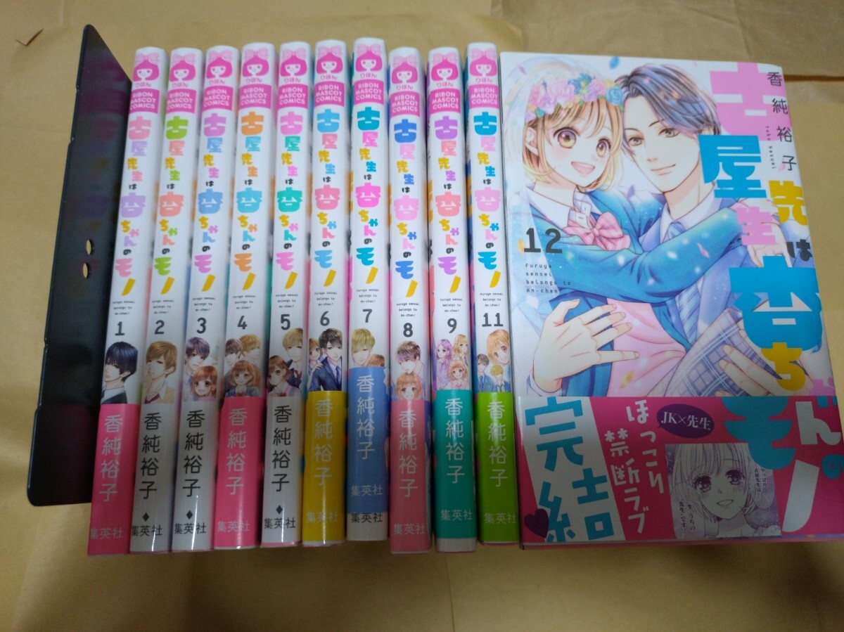 古屋先生は杏ちゃんのモノ/全巻/香純裕子/りぼんマスコット 古屋先生は杏ちゃんのモノ/全巻/香純裕子/りぼんマスコット