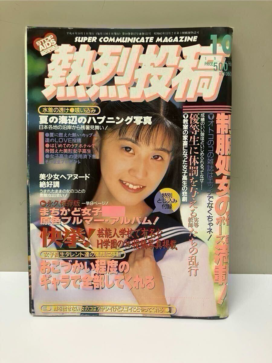 熱烈投稿 1994年 10月号 【希少品】