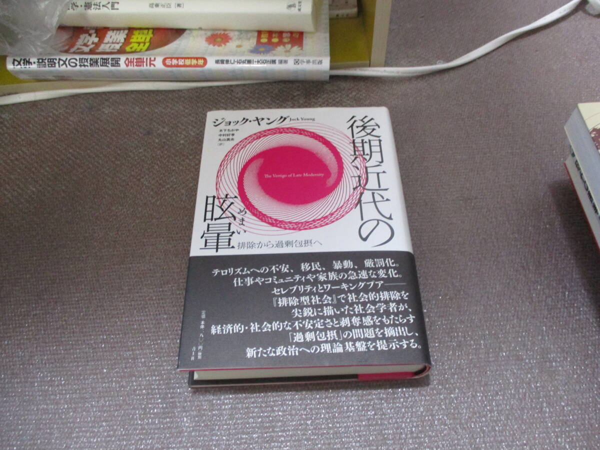 E 後期近代の眩暈―排除から過剰包摂へ2008/8/23 ジョック・ヤング, 木下 ちがや