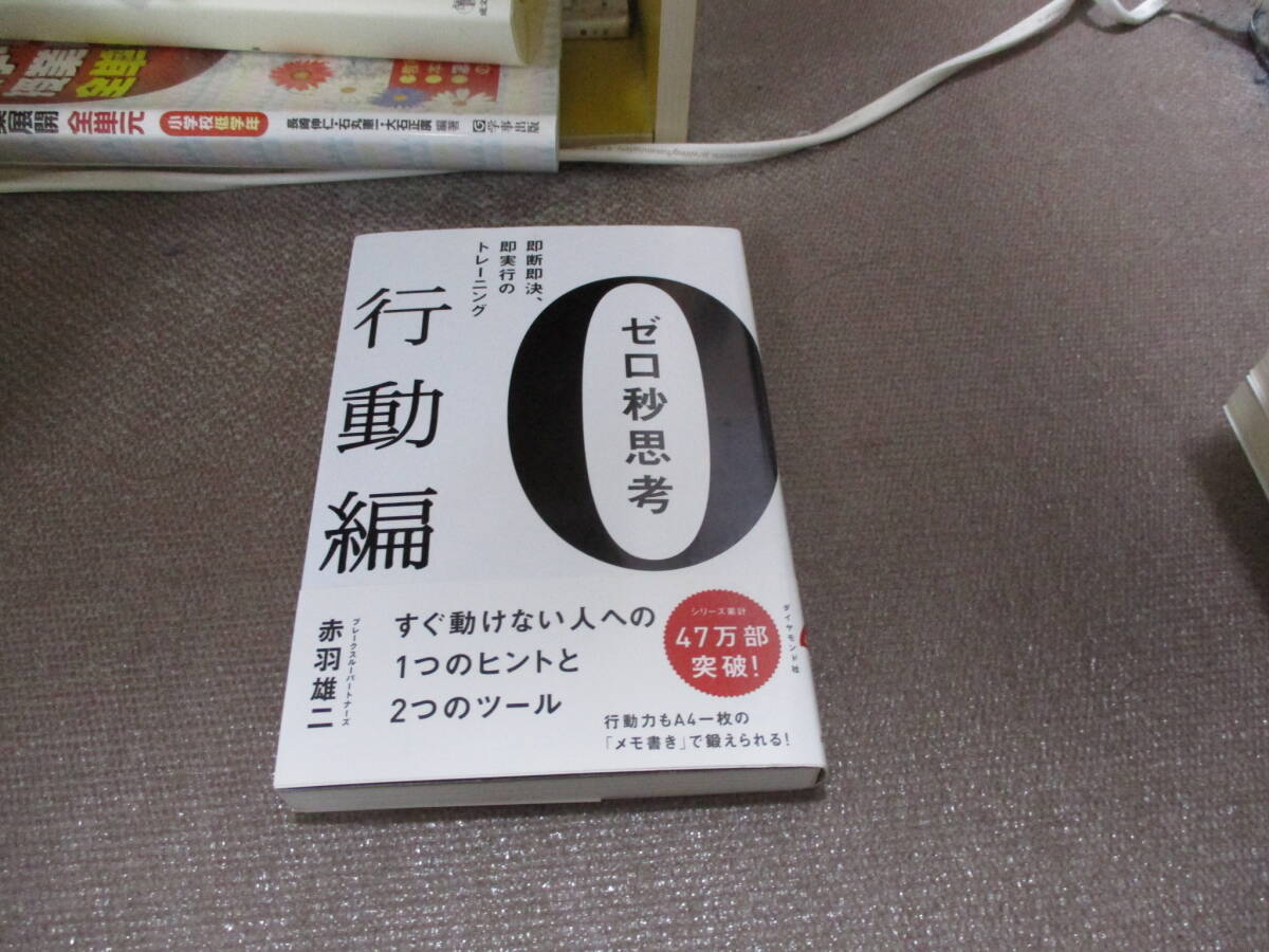 E ゼロ秒思考[行動編]―――即断即決、即実行のトレーニング2016/1/16 赤羽 雄二