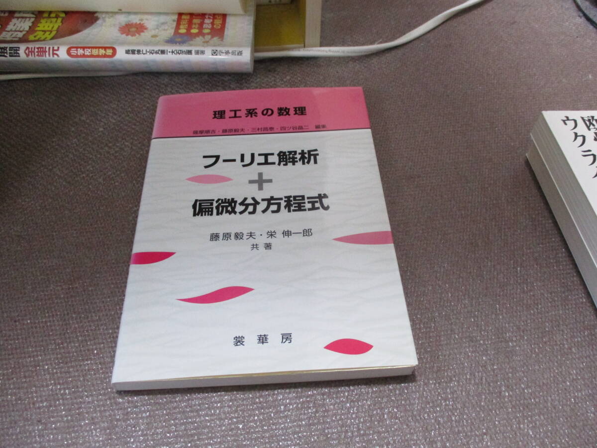 E フーリエ解析+偏微分方程式 (理工系の数理)2007/10/25 藤原 毅