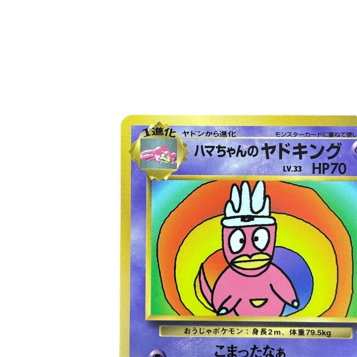 希少】ハマちゃんのヤドキング 旧裏面 旧裏 ポケモンカード 希少】ハマちゃんのヤドキング 旧裏面 旧裏 ポケモンカード