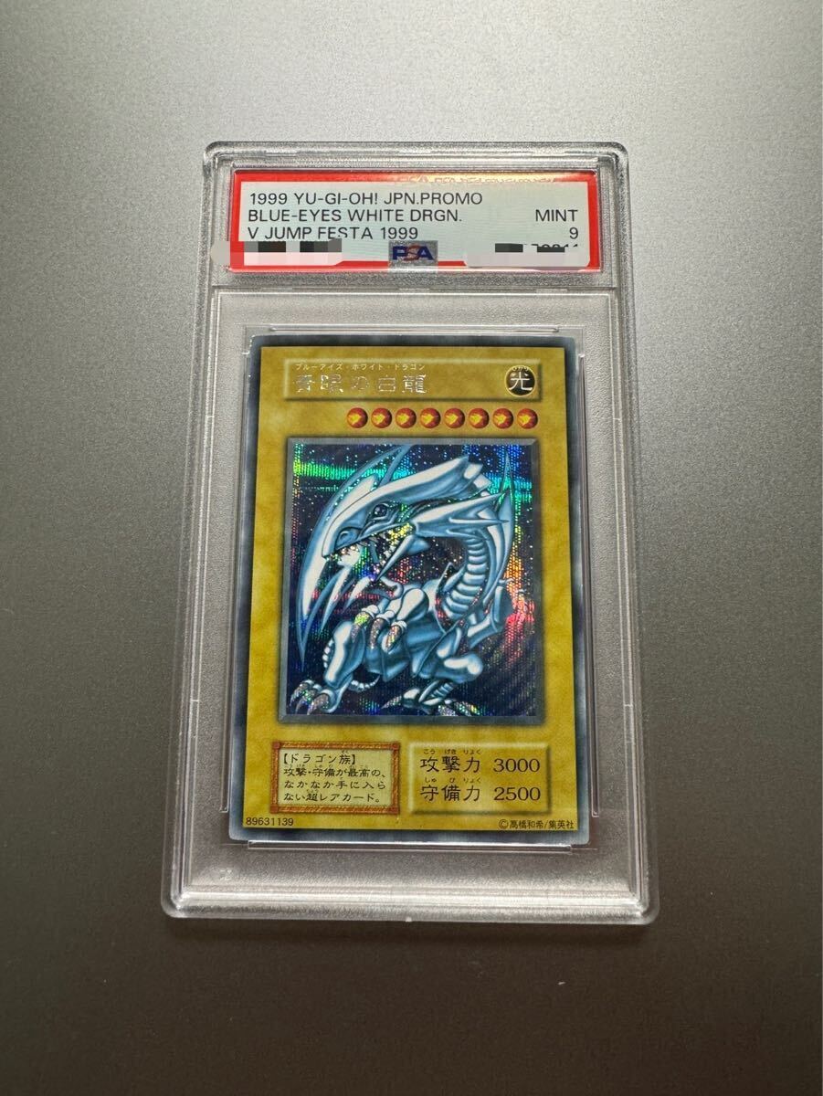 PSA9】 Vジャンプフェスタ1999 ブルーアイズホワイトドラゴン PSA9】 Vジャンプフェスタ1999 ブルーアイズホワイトドラゴン