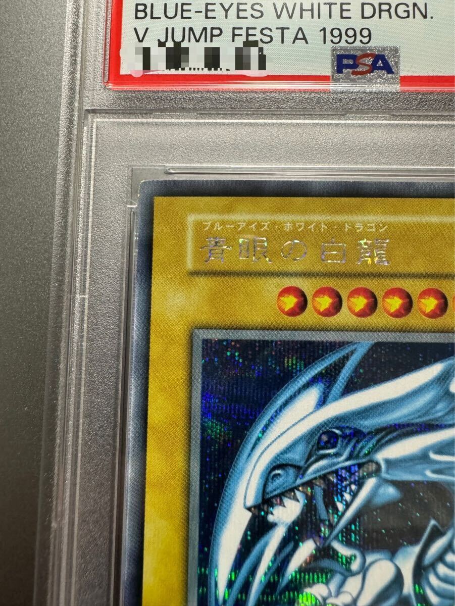 PSA9】 Vジャンプフェスタ1999 ブルーアイズホワイトドラゴン PSA9】 Vジャンプフェスタ1999 ブルーアイズホワイトドラゴン
