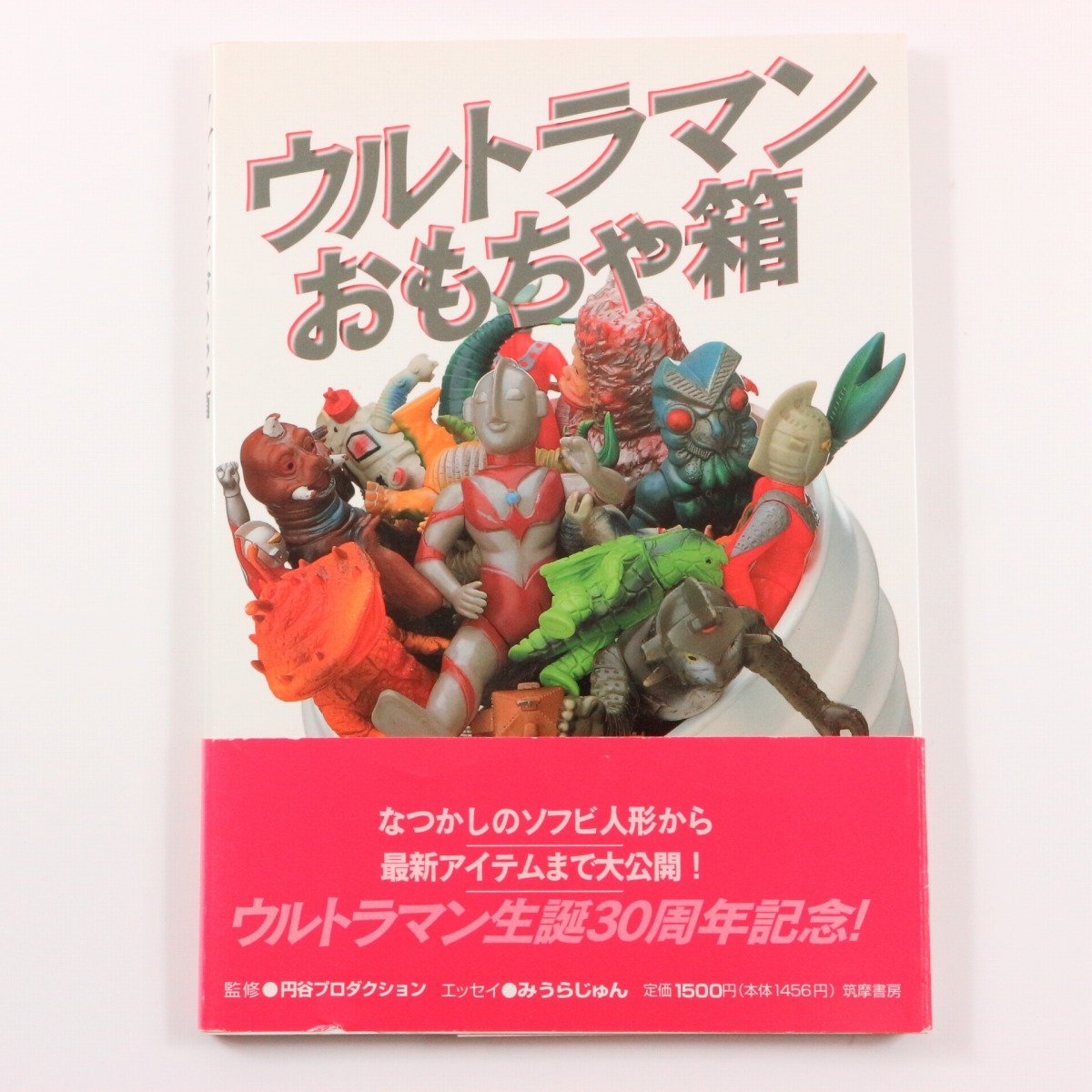 **ウルトラマンおもちゃ箱 初版 帯付 1996年 怪獣ソフビ資料本**マルサン ブルマァク ポピー