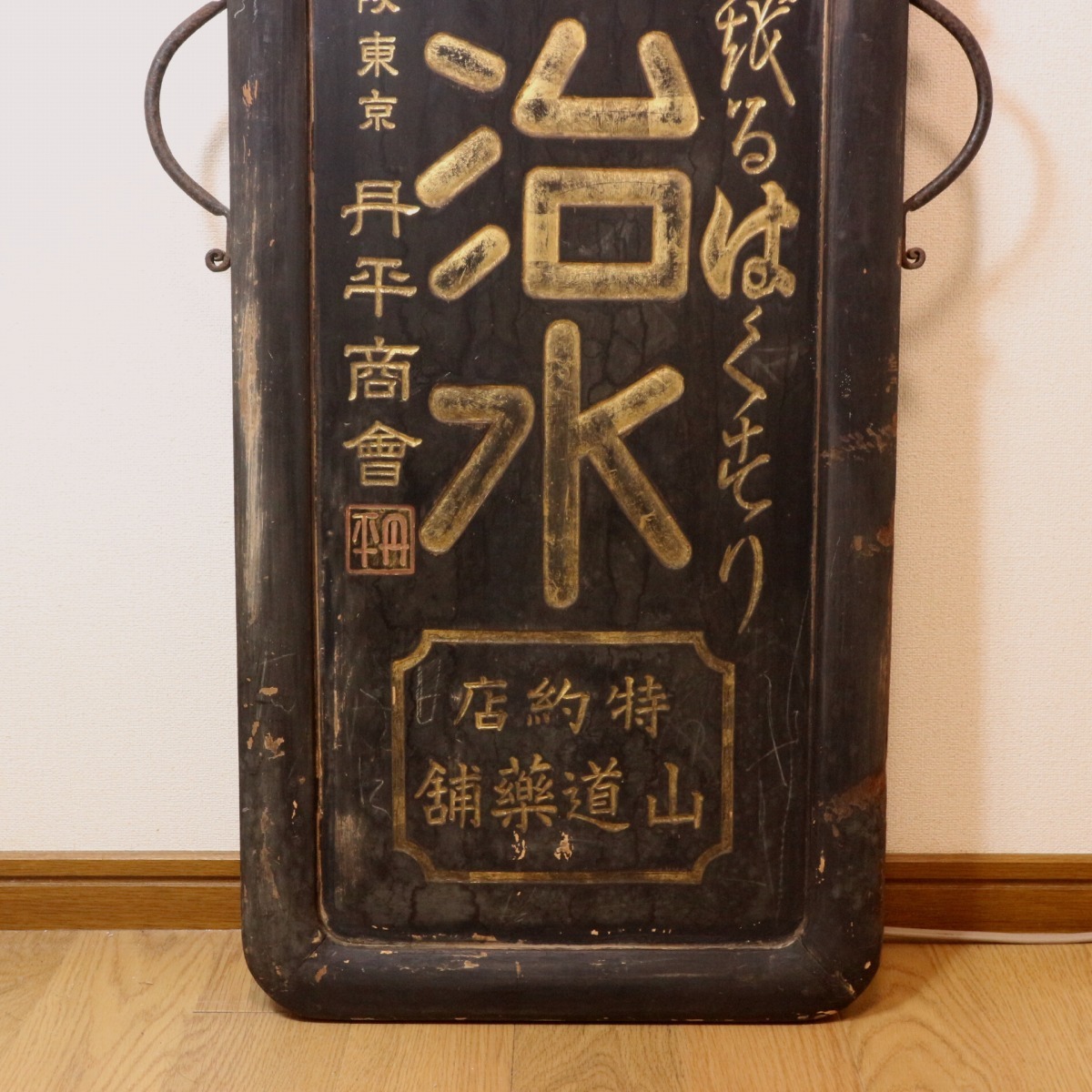 古い 木製両面看板 健脳丸 今治水 戦前 丹平商会**明治 大正