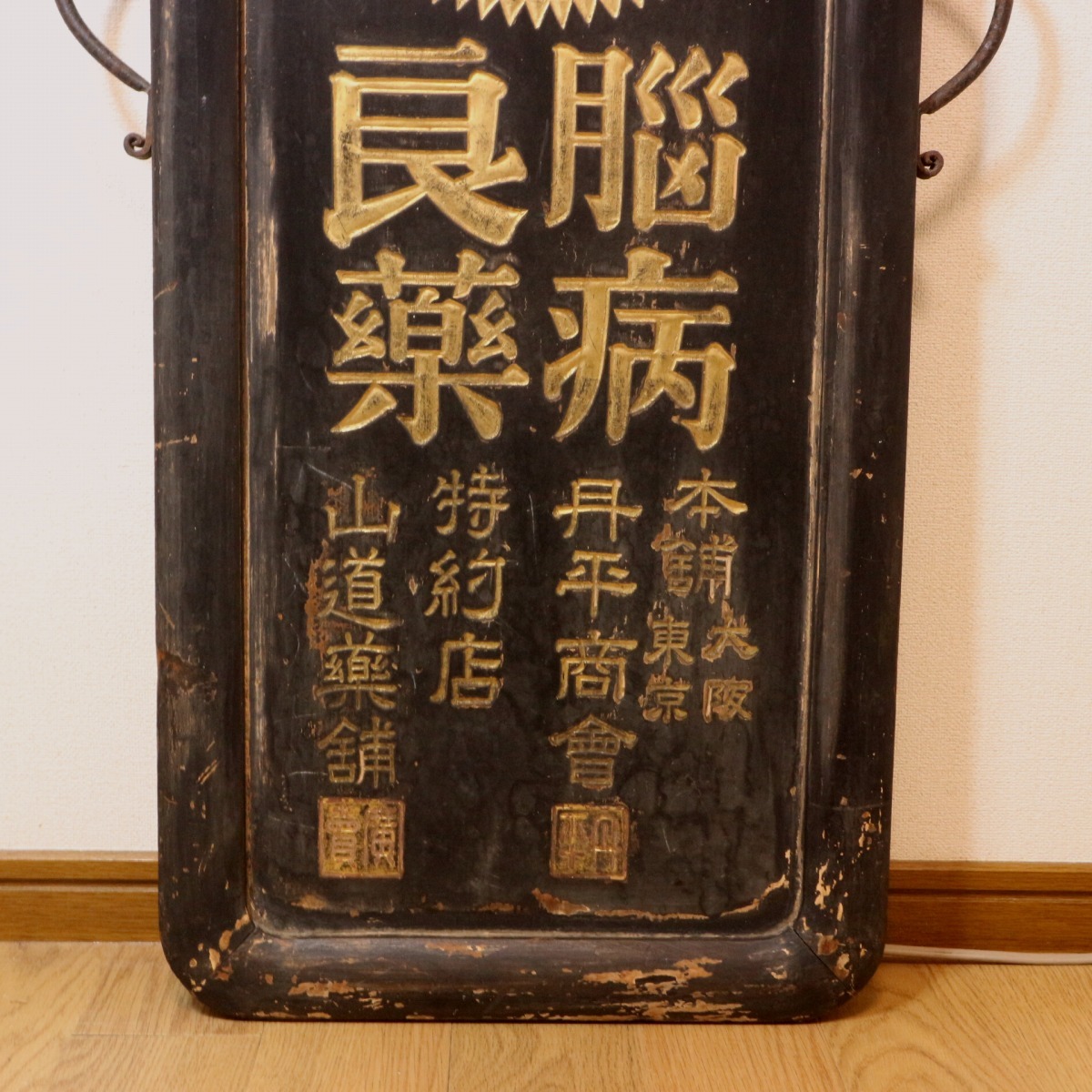 古い 木製両面看板 健脳丸 今治水 戦前 丹平商会**明治 大正