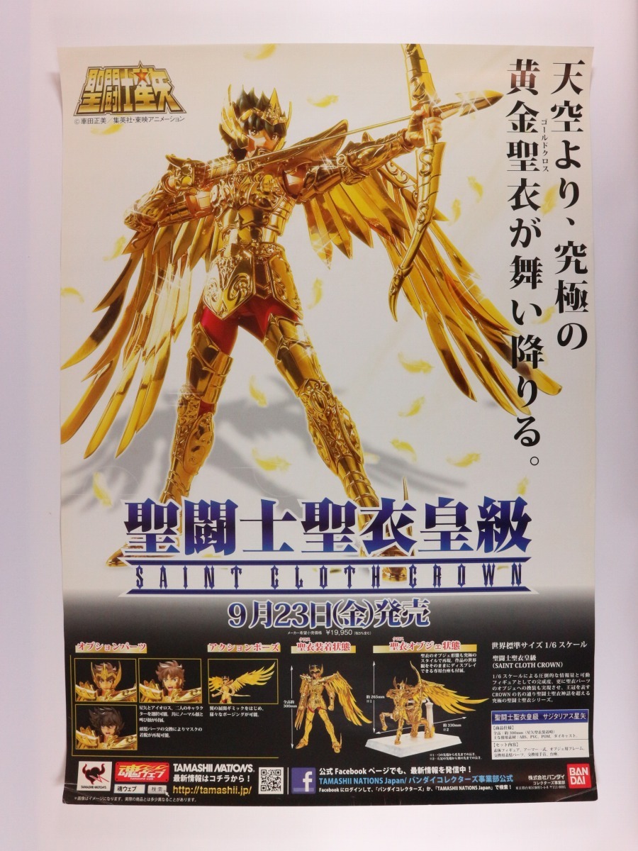 **圣闘士星矢 圣闘士圣衣皇級 サジタリアス星矢 販促ポスター**