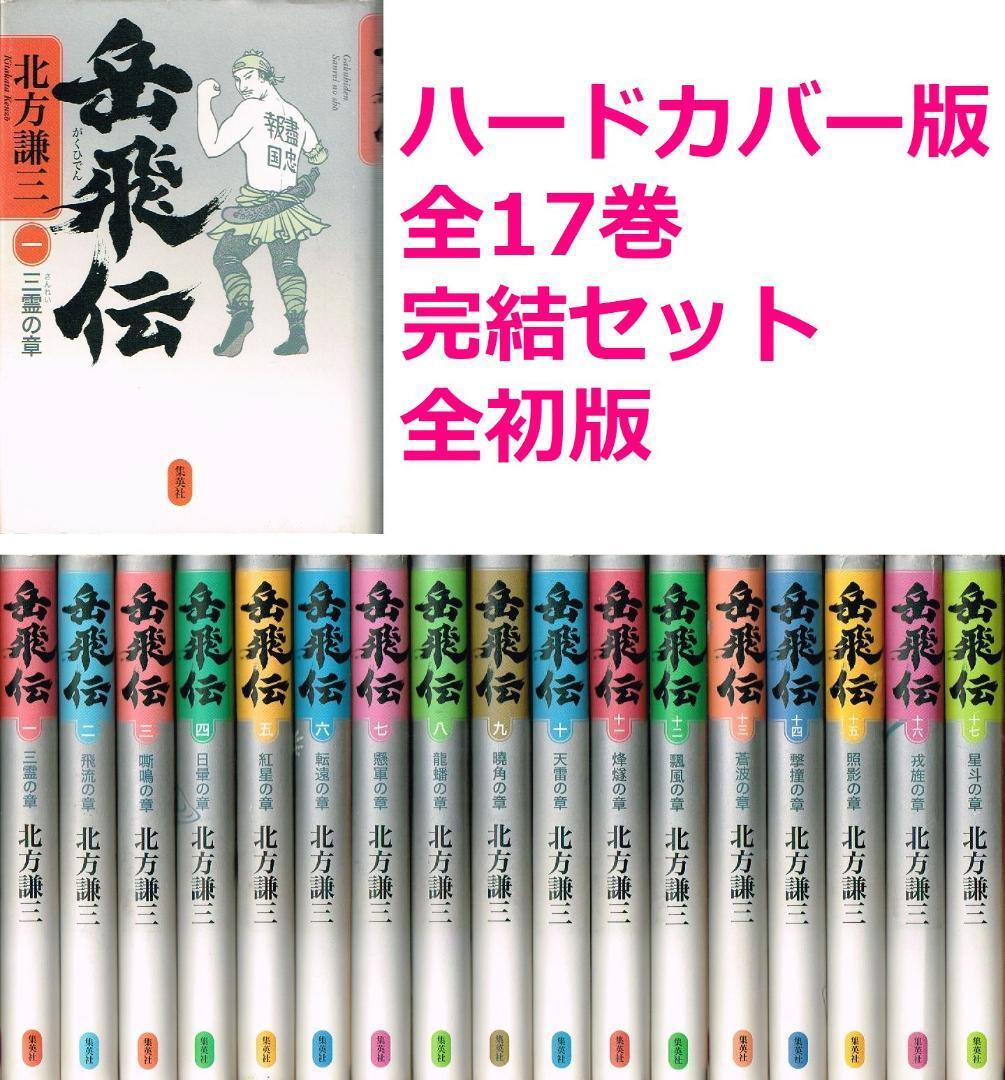 ◇◆ 送料無料 ◆◇　北方謙三　/　岳飛伝　全17巻完結　初版 セット　◆◇ 集英社 ハードカバー版♪