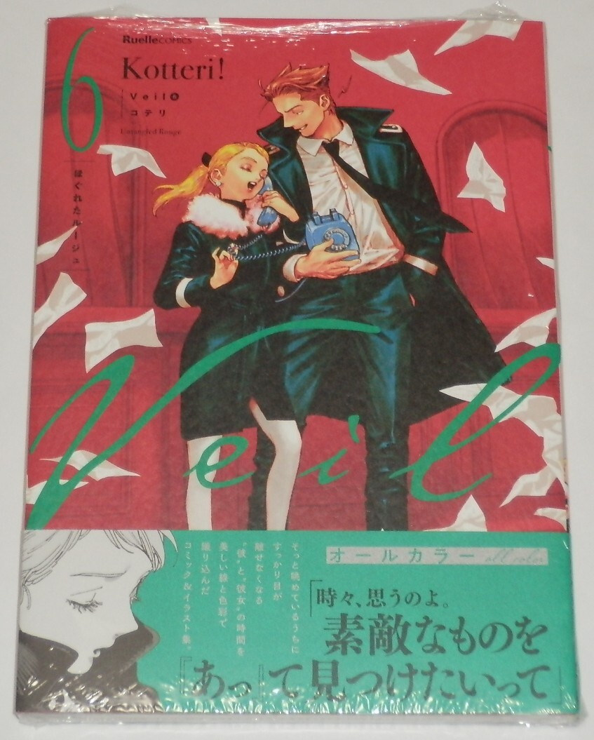 Veil 6巻 コテリ