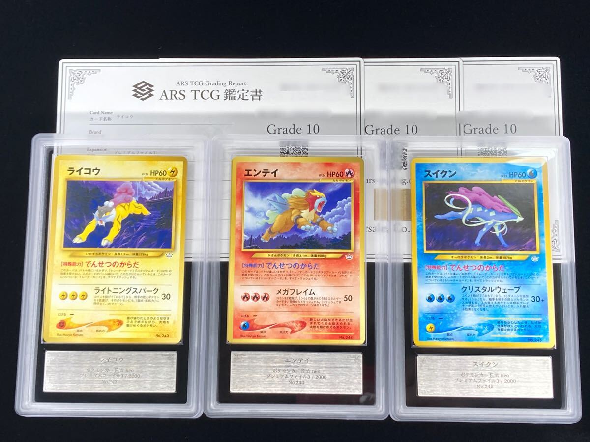 ARS鑑定 10】ライコウ エンテイ スイクン プレミアムファイル3 ARS鑑定 10】ライコウ エンテイ スイクン プレミアムファイル3