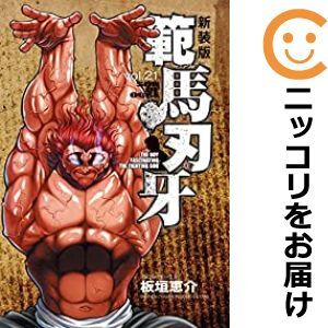 065718】範馬刃牙 全巻（1－21巻セット・完結）板垣恵介【1週間以内