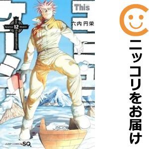 【066050】Thisコミュニケーション 全巻（1－12巻セット・完結）六内円栄【1週間以内発送】