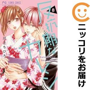 【065114】反抗期なカレシ（1－8巻セット・以下続巻）川上ちひろ【1週間以内発送】
