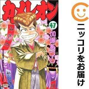 【067282】カメレオン 全巻（1－47巻セット・完結）加瀬あつし【1週間以内発送】