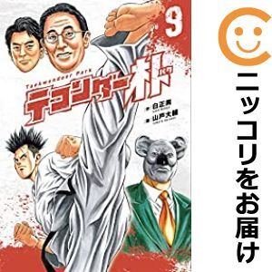 【066274】テコンダー朴（1－9巻セット・以下続巻）白正男【1週間以内発送】