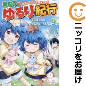 【045440】異世界ゆるり紀行－子育てしながら冒険者します－（1－9巻セット・以下続巻）みずなともみ【1週間以内発送】