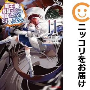 【066021】魔王の俺が奴隷エルフを嫁にしたんだが、どう愛でればいい？（1－11巻セット・以下続巻）手島史詞【1週間以内発送】