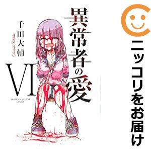 【020454】異常者の愛 全巻（1－6巻セット・完結）千田大輔【1週間以内発送】
