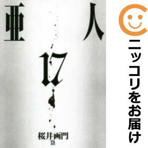 【633707】亜人 全巻セット【全17巻セット・完結】桜井画門good！アフタヌーン