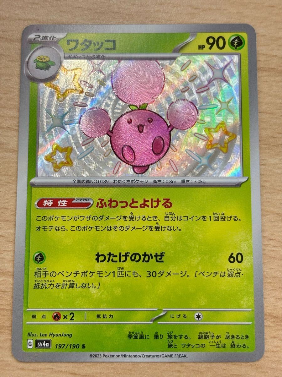 ポケモンカード sv4a ワタッコ ポポッコ ハネッコ ふわっとよ ポケモンカード sv4a ワタッコ ポポッコ ハネッコ ふわっとよ