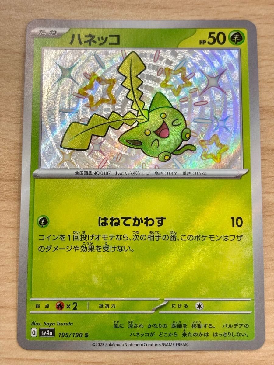 ポケモンカード sv4a ワタッコ ポポッコ ハネッコ ふわっとよ ポケモンカード sv4a ワタッコ ポポッコ ハネッコ ふわっとよ