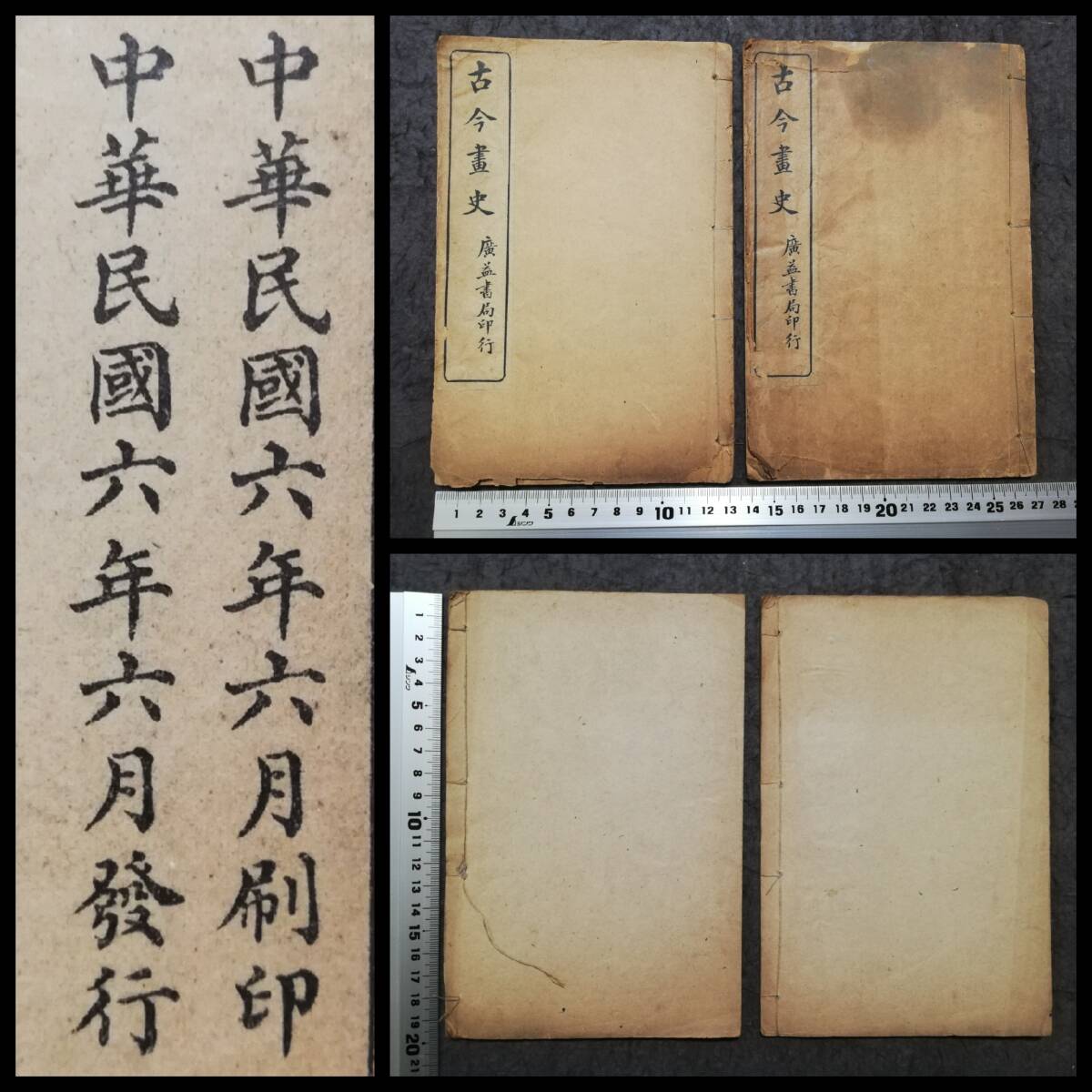 1917年 古今畫史 2冊全 上海廣益書局 線装本 検索⇒木版刷 古籍 1917年 古今畫史 2冊全 上海廣益書局 線装本 検索⇒木版刷 古籍