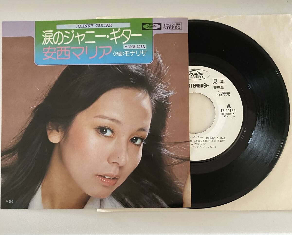 【見本盤・白ラベル】安西マリア　涙のジャニー・ギター　EP