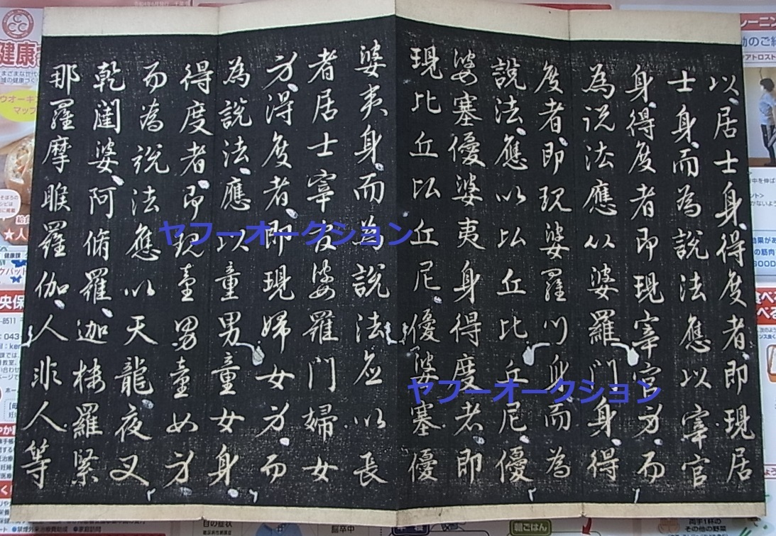 古版 巨大 妙法蓮華経観世音菩薩普門品第二十五 一
