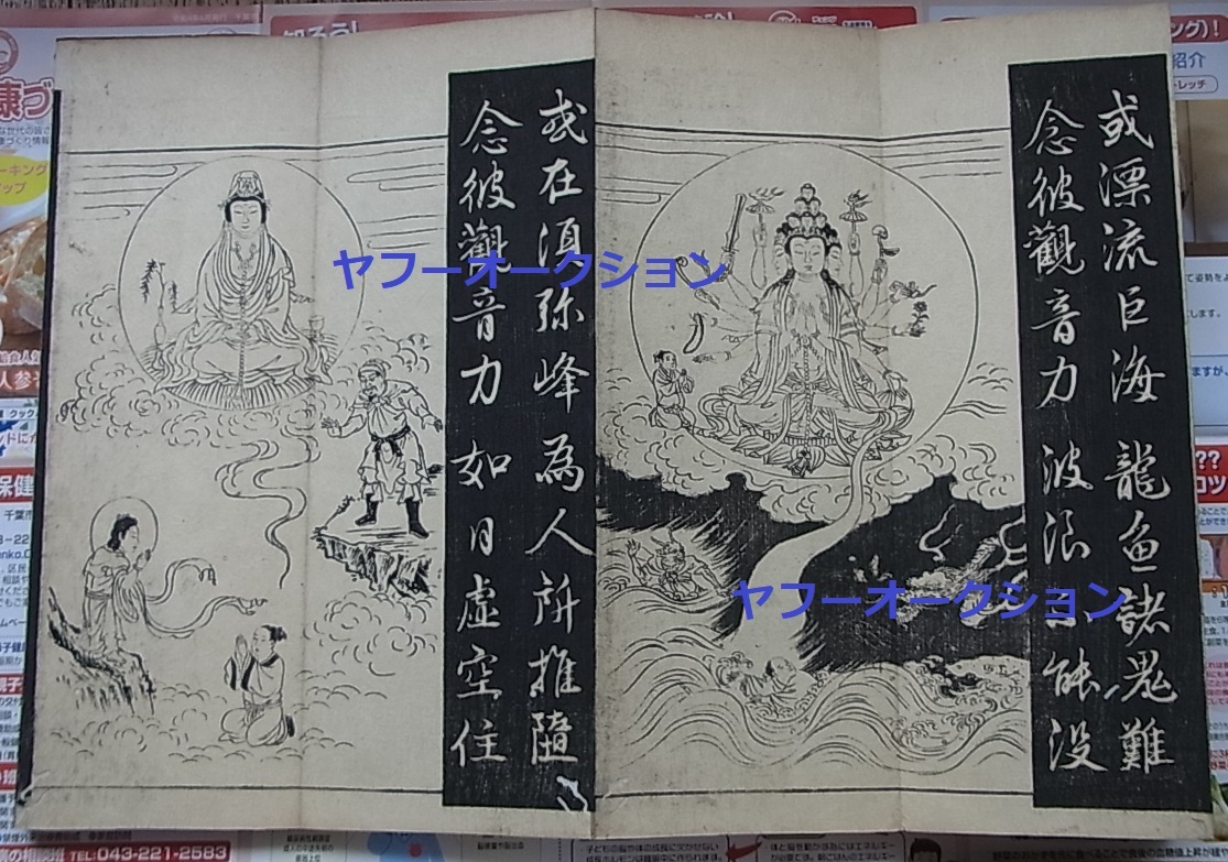 古版 巨大 妙法蓮華経観世音菩薩普門品第二十五 一 古版 巨大 妙法蓮華経観世音菩薩普門品第二十五 一