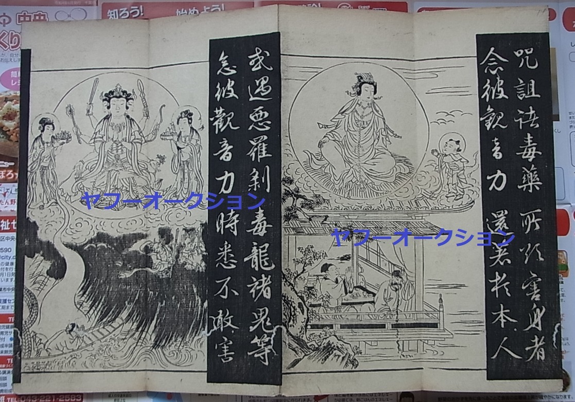 古版 巨大 妙法蓮華経観世音菩薩普門品第二十五 一帖揃 木版画 古版 巨大 妙法蓮華経観世音菩薩普門品第二十五 一帖揃 木版画