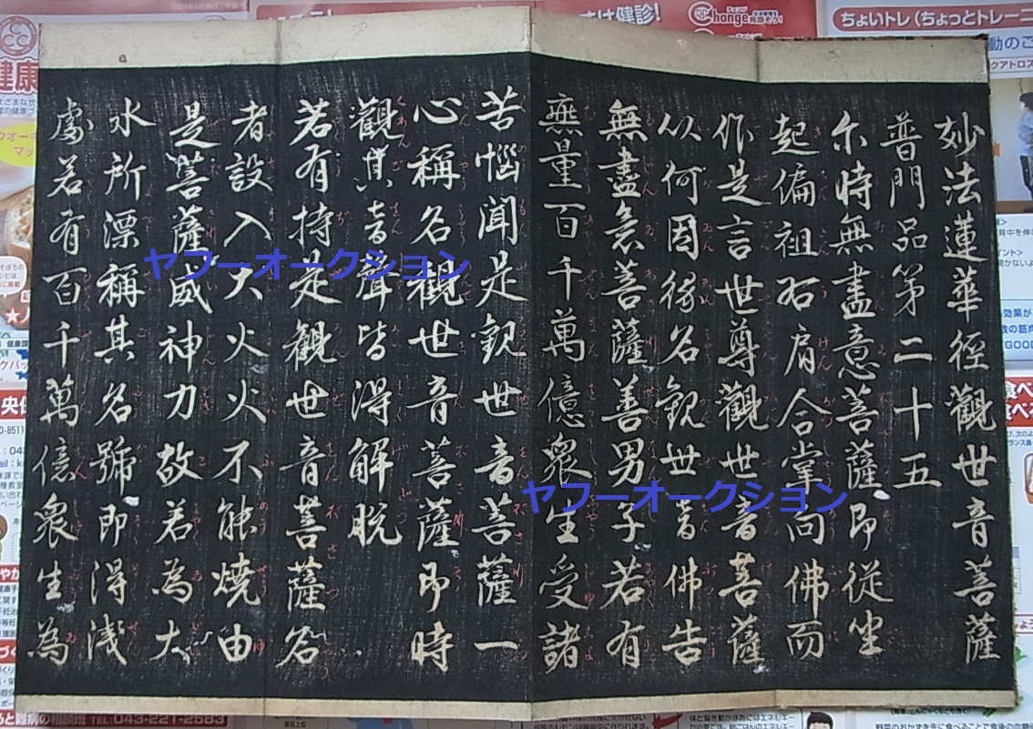 古版 巨大 妙法蓮華経観世音菩薩普門品第二十五 一 古版 巨大 妙法蓮華経観世音菩薩普門品第二十五 一