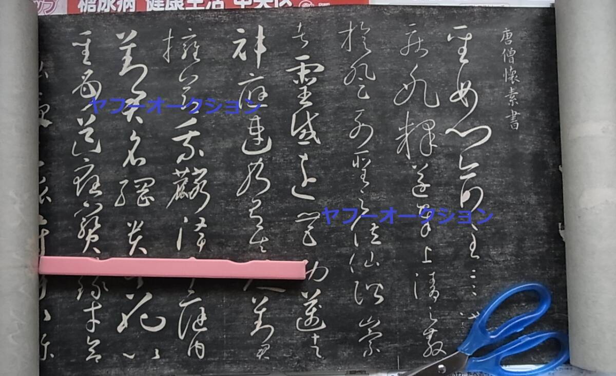 拓本 唐玄宗書 唐懐素 聖母帖 1巻揃 検索 懐素 宋拓 懷 拓本 唐玄宗書 唐懐素 聖母帖 1巻揃 検索 懐素 宋拓 懷