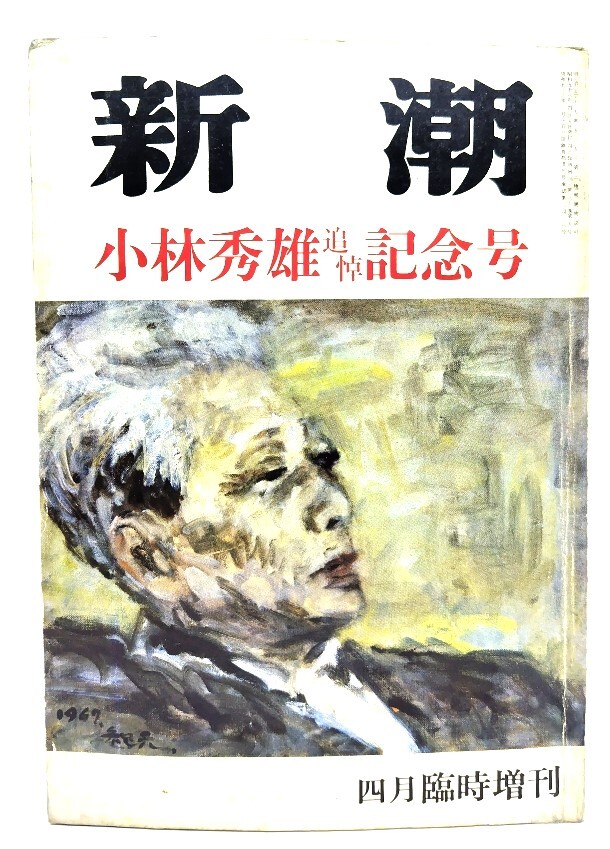 新潮 1983年4月臨時増刊號　小林秀雄追悼記念號/新潮社